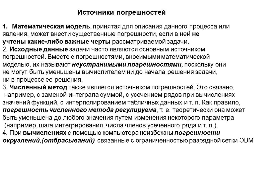 Источники погрешностей Математическая модель, принятая для описания данного процесса или явления, может внести существенные